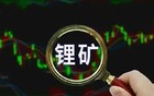碳酸锂破10万大关！六大锂矿核心标的梳理