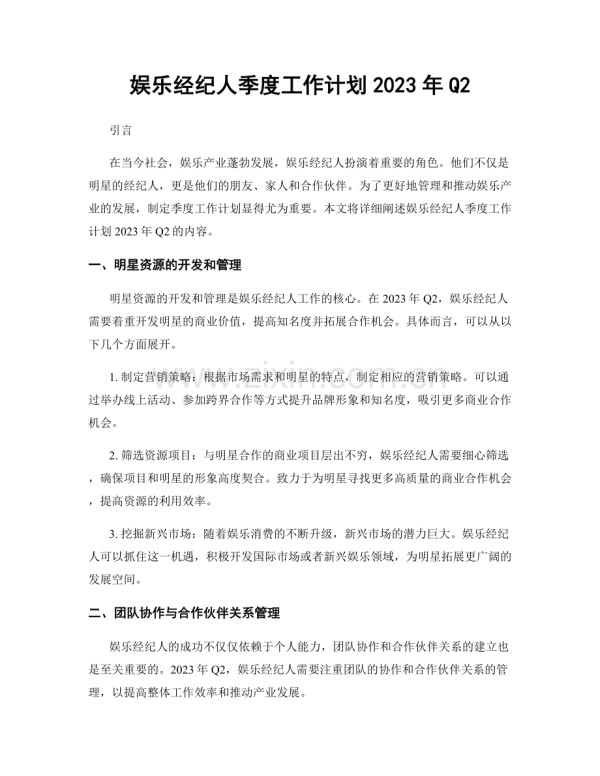 娱乐经纪人季度工作计划2023年Q2.docx