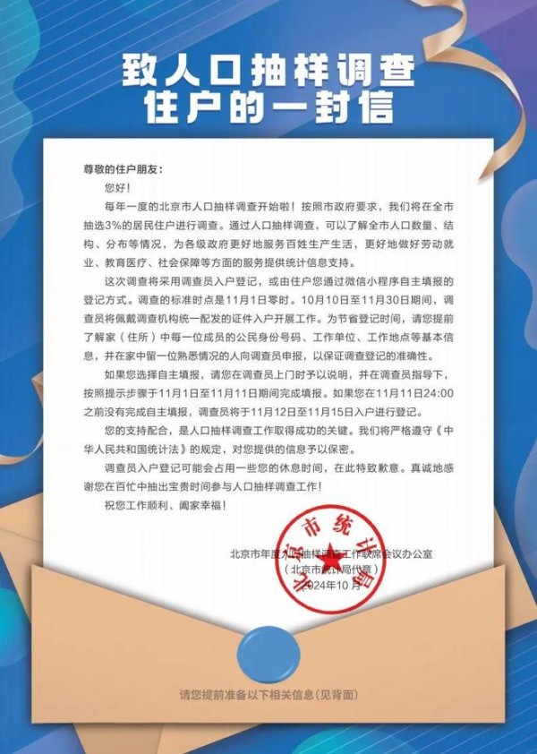 提醒！北京市年度人口抽样调查将开始