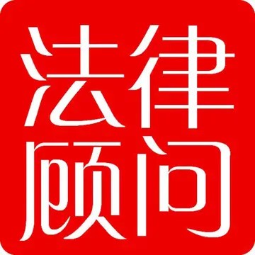 法律顾问是干什么的(法律顾问费用收取标准)