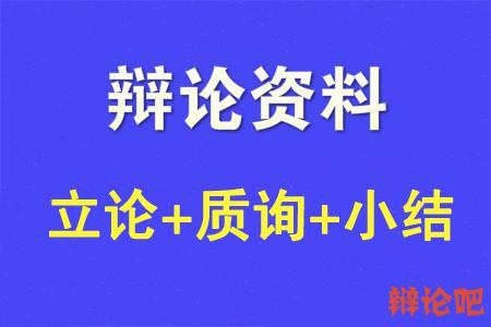 粉丝应该为偶像支付情感溢价（立论+二辩质询+对辩小结）