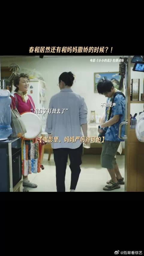 戏里戏外,春和的“两幅面孔”