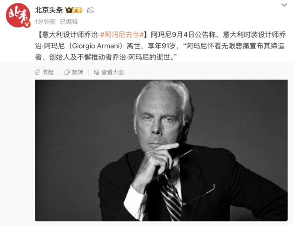 奢侈品牌阿玛尼创始人乔治·阿玛尼离世