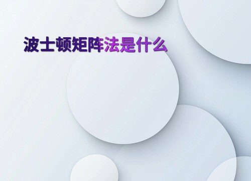 波士顿矩阵法是什么