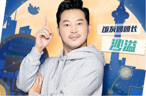 综艺咖沙溢、岳云鹏搭档吃饭新综，还有帅哥王子异加盟