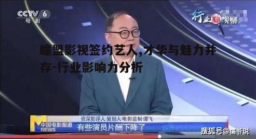 瞳盟影视签约艺人,才华与魅力并存