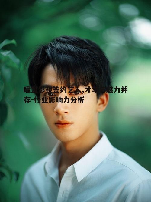 五、瞳盟影视签约艺人的未来发展展望