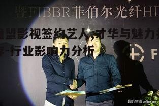 四、瞳盟影视签约艺人的社会责任