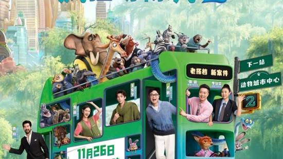 《疯狂动物城2》中文配音阵容引争议 大量明星加盟