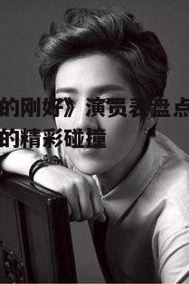 二、角色与演员的精彩碰撞