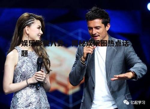 四、娱乐圈明星公益活动