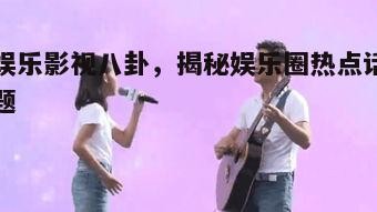 二、影视作品幕后花絮