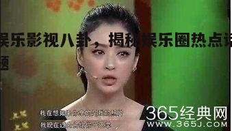 五、娱乐圈潜规则揭秘