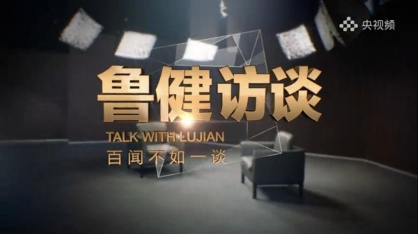 如何做好人物访谈：央视主持人鲁健对话中传学子