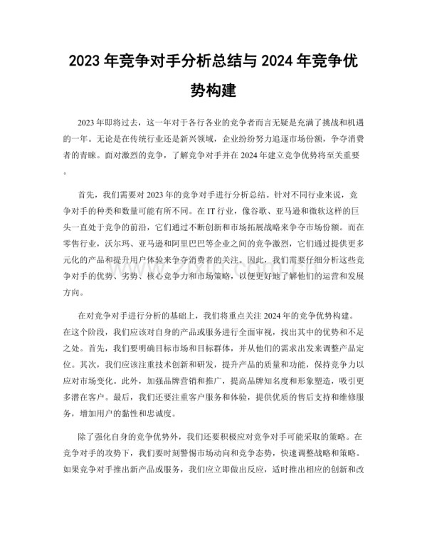 2023年竞争对手分析总结与2024年竞争优势构建.docx_第1页