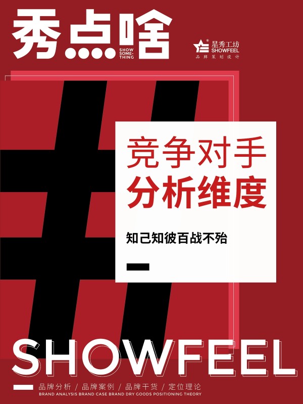 竞争对手品牌分析维度