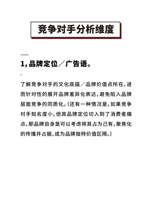 竞争对手品牌分析维度