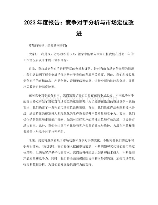 2023年度报告:竞争对手分析与市场定位改进.docx_第1页