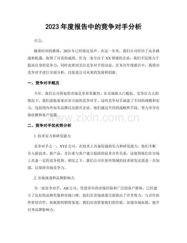 2023年度报告中的竞争对手分析.docx_第1页