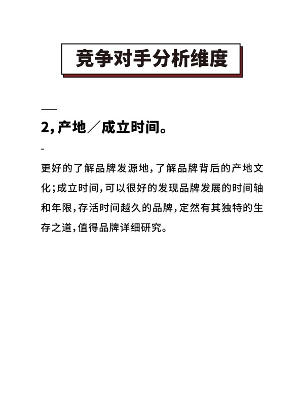 竞争对手品牌分析维度