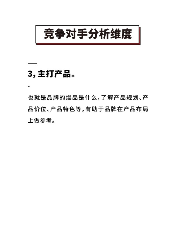 竞争对手品牌分析维度