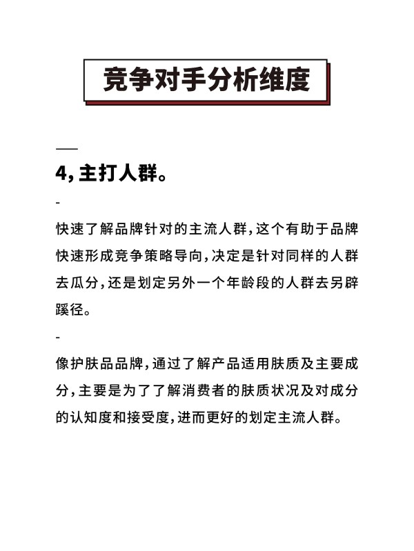 竞争对手品牌分析维度