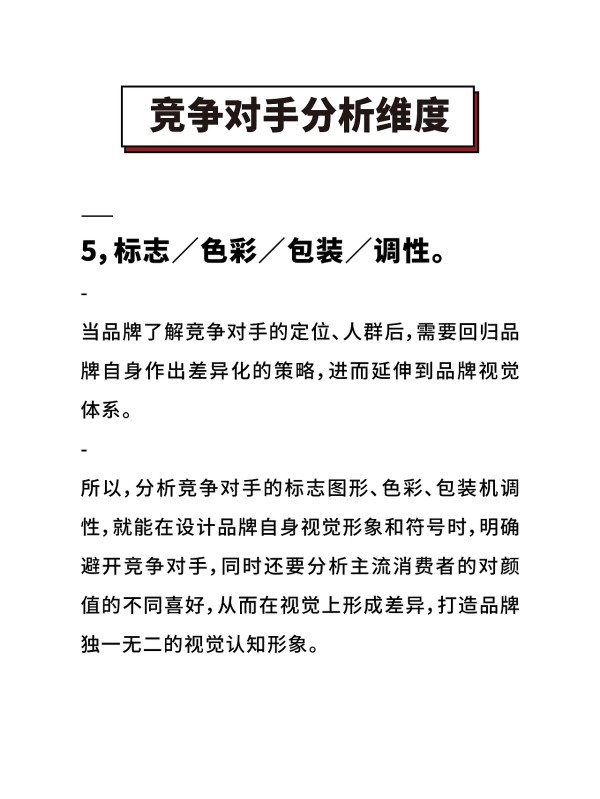 竞争对手品牌分析维度