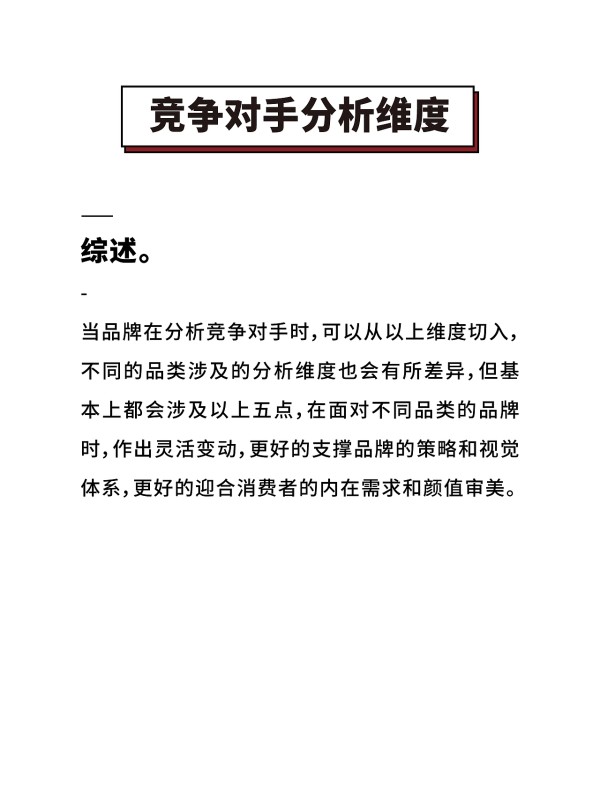 竞争对手品牌分析维度