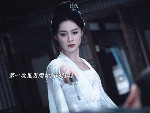 唐诡让我第一次见到古装剧里男用绸女用剑的打戏