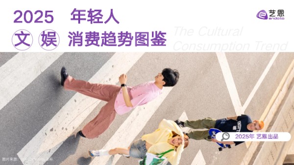 2025年轻人文娱消费趋势图鉴