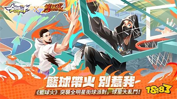 《全明星街球派对》×《篮球火》联动!推出全新玩法