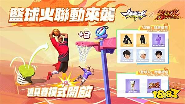 《全明星街球派对》×《篮球火》联动!推出全新玩法