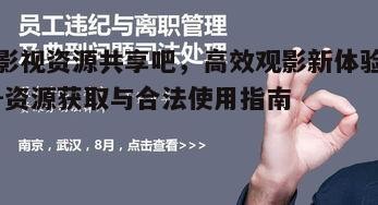 四、影视资源共享的法律法规