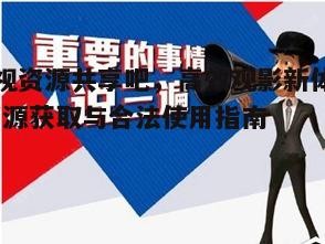 三、影视资源共享的注意事项