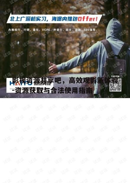 二、影视资源共享的方法