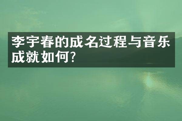 李宇春的成名过程与音乐成就如何？