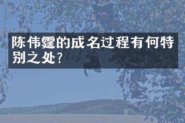 陈伟霆的成名过程有何特别之处?