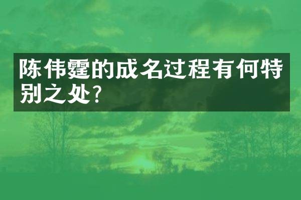 陈伟霆的成名过程有何特别之处?