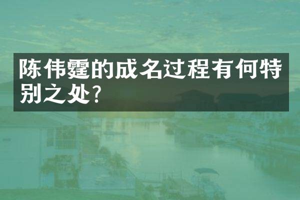 陈伟霆的成名过程有何特别之处?