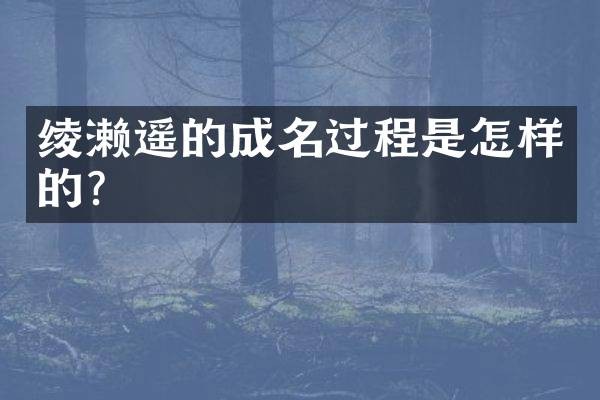 绫濑遥的成名过程是怎样的？