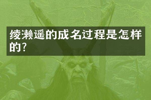 绫濑遥的成名过程是怎样的？