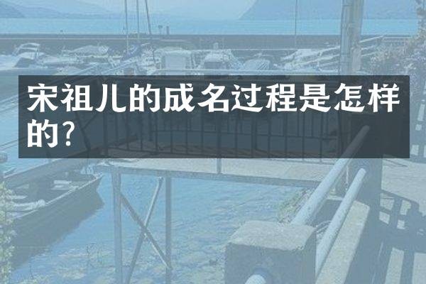 宋祖儿的成名过程是怎样的?