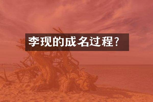 李现的成名过程?