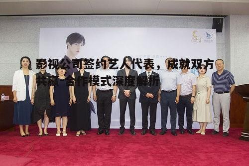 四、影视公司与签约艺人的合作模式