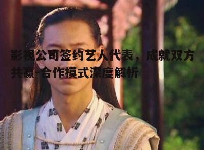 二、影视公司如何挑选签约艺人