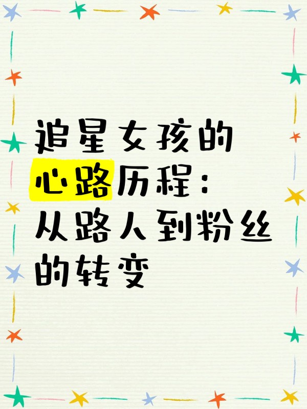 追星女孩的心路历程：从路人到粉丝的转变