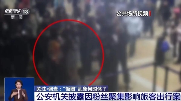 粉丝围堵机场追星险致事故,已有31人被罚!