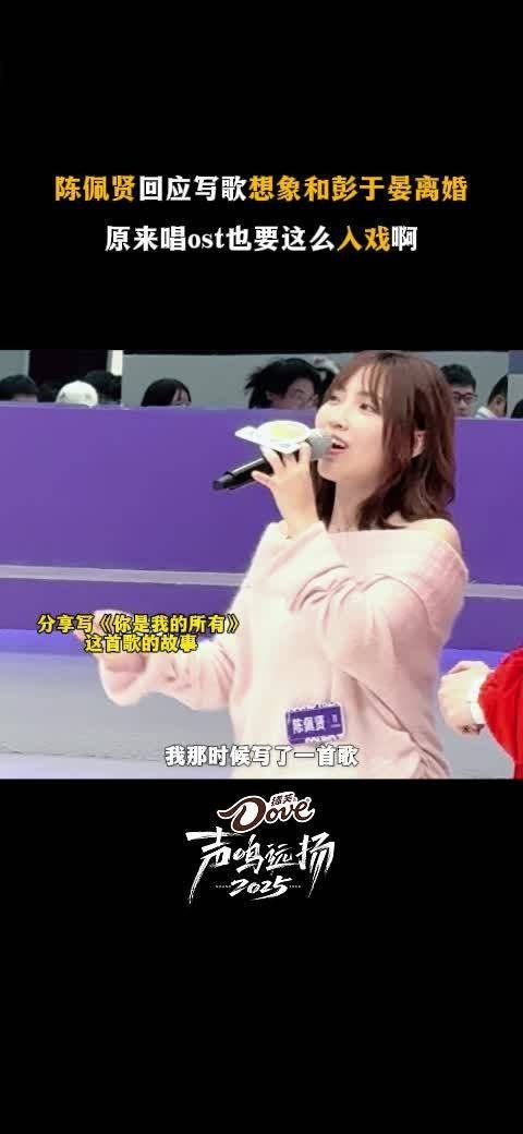 原来唱《你是我的所有》这首歌时,陈佩贤的制作人让她想象和彭于晏离婚