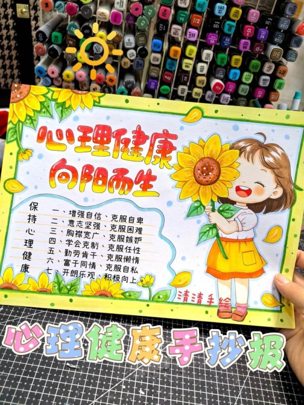 马克笔手绘儿童画心理健康手抄报抖音