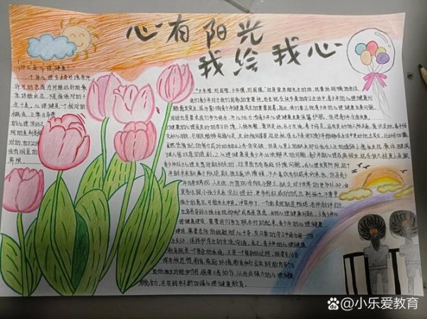 心理健康手抄报